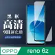 【OPPO RENO 6Z】 全覆蓋鋼化玻璃膜 黑框高清透明 5D保護貼 保護膜 防指紋防爆