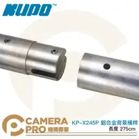 在飛比找樂天市場購物網優惠-◎相機專家◎ KUPO KP-X245P 鋁合金背景橫桿 長