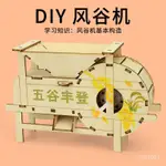 科學實驗⭐️科技製作小髮明 兒童DIY 農具 風穀機模型 小學生物理科學 手工材料包 實驗敎具 自行組裝 邏輯玩具 教具