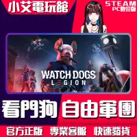 在飛比找蝦皮購物優惠-【小艾電玩館】UPLAY 看門狗：自由軍團 Watch Do