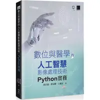 在飛比找PChome24h購物優惠-數位與醫學的人工智慧影像處理技術：Python 實務