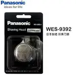 PANASONIC 刮鬍刀頭組 WES9392 / WES-9392【日本製】