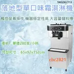 【全新商品】落地型霜淇淋機 TAYLOR C713 冰淇淋機（聊聊私訊報價）