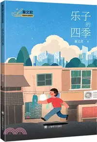 在飛比找三民網路書店優惠-樂子的四季（簡體書）