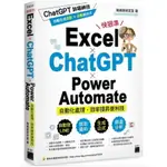 [957B] EXCEL × CHATGPT × POWER AUTOMATE 自動化處理．效率提昇便利技