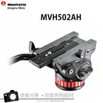 MANFROTTO MVH502AH 502AH 油壓雲台 平座 阻尼調整 正成公司貨