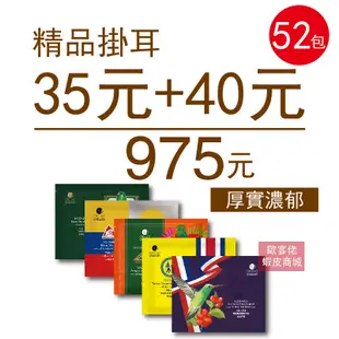 【歐客佬】精品掛耳包 35元+40元 (共52包) 厚實濃郁 (優惠組合商品為隨機出貨) 耳掛 濾掛 美式 義式 咖啡