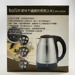 KOLIN歌林 2.0L 高級304不鏽鋼快煮壺 KPK-LN206