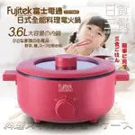 FUJITEK富士電通3.6L日式多功能料理鍋 FTP-PN400