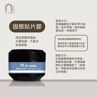 【N.cube】全罐裝功能膠 20g(延長建構膠 固態貼片膠 免清黏鑽膠)