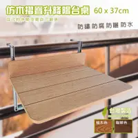 在飛比找ETMall東森購物網優惠-HIKAMIGAWA 台灣製PS仿木摺疊可調降掛桌陽台桌 (