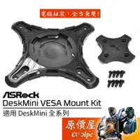 在飛比找蝦皮商城優惠-ASROCK華擎 DeskMini VESA Mount 後