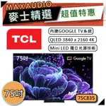 [歡迎詢價~] TCL 75C835 | MINI LED QLED 4K電視 | TCL電視 | C835