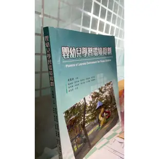 嬰幼兒學習環境規劃 ISBN:9789865828608│華格那│黃麗錦.施淑娟