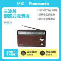 在飛比找有閑購物優惠-【記峰 Panasonic】三波段便攜式收音機-黑色 RF-