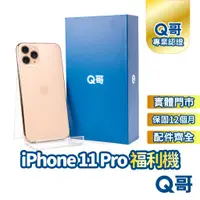 在飛比找蝦皮商城優惠-【Q哥】iPhone 11 Pro 二手機 一年保固 福利機