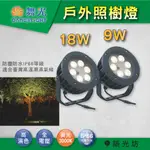 【築光坊】舞光 LED 9W 18W 照樹燈 戶外燈 防水IP66 投光燈 洗牆燈 樹木 OD-3174 OD-3177