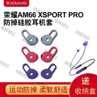 在飛比找Yahoo!奇摩拍賣優惠-現貨 適用華為榮耀xSport PRO藍牙耳機硅膠套AM66
