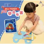 英國JELLYBABY-益智布書  語言學習 智力提升 專注安靜 生活技能 動手能力 寶貝最喜歡的布書NO.1 兒童益智