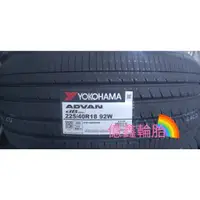 在飛比找蝦皮購物優惠-《億鑫輪胎 建北店》YOKOHAMA 橫濱輪胎 ADVAN 