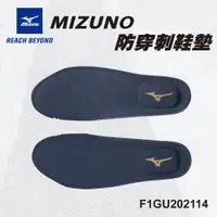 在飛比找PChome24h購物優惠-美津濃MIZUNO 安全鞋 防穿刺鞋墊 F1GU202114