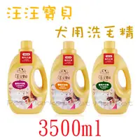 在飛比找蝦皮購物優惠-汪汪寶貝 - 寵物沐浴精 ( 3500ml )