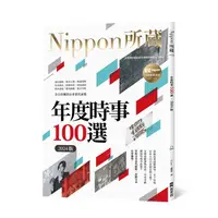 在飛比找蝦皮商城優惠-年度時事100選2024版: Nippon所藏日語嚴選講座 