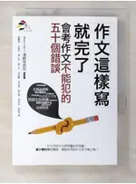 作文這樣寫就完了：會考作文不能犯的五十個錯誤_潘麗珠, 余遠炫【T3／國中小參考書_BGI】書寶二手書