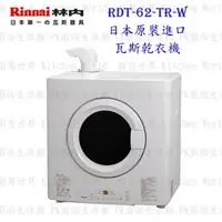 在飛比找樂天市場購物網優惠-高雄林內牌 RDT-62-TR-W 日本原裝進口瓦斯乾衣機 