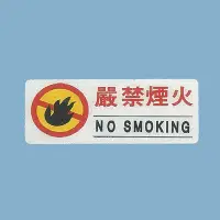在飛比找Yahoo!奇摩拍賣優惠-標示牌 嚴禁煙火 BS-297 12cm x30cm 標語牌