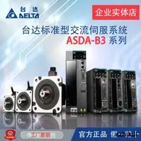 在飛比找露天拍賣優惠-活動價台達B3伺服電機400/750W驅動器 ASD-B3-