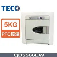 在飛比找PChome24h購物優惠-TECO東元 5公斤乾衣機 QD5566EW