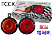 在飛比找Yahoo!奇摩拍賣優惠-【吉特汽車百貨】FCCX 輕量化 盤型電喇叭 超薄 雙音 大