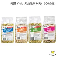 在飛比找蝦皮購物優惠-【起司小賣】德國  Viola 麥維樂 天然穀片 水果穀片 