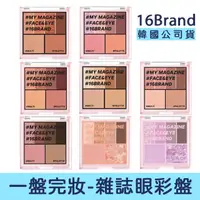 在飛比找momo購物網優惠-【卡芮亞】16 Brand 眼影腮紅書(多款 眼影 眼妝 腮