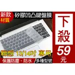 【矽膠材質】 聯想 LENOVO IDEAPAD C340 330 520S 鍵盤膜 鍵盤套 14吋