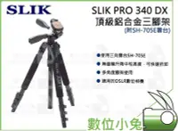 在飛比找Yahoo!奇摩拍賣優惠-數位小兔【SLIK PRO 340 DX 頂級鋁合金三腳架】