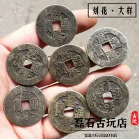 在飛比找樂天市場購物網優惠-刻花清錢大樣錢到家母錢乾隆通寶道光通寶嘉慶通寶古幣傳世包漿