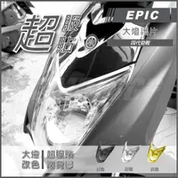 在飛比找蝦皮商城精選優惠-Q3機車精品 EPIC | 四代戰 大燈護片 透明 大燈貼片