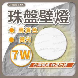 舞光 珠盤壁燈 LED  7W 黃光 高演色 眩側發光 壁燈   床頭壁燈