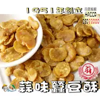 在飛比找蝦皮購物優惠-【野味食品】翁財記 蒜味蠶豆酥(160g/包，400g/包，