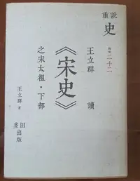 在飛比找Yahoo!奇摩拍賣優惠-【赤兔馬書房】王立群讀《宋史》之宋太袓.下部