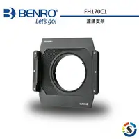 在飛比找樂天市場購物網優惠-BENRO百諾 FH-170C1 濾鏡支架