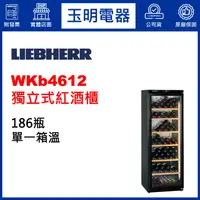 在飛比找蝦皮購物優惠-LIEBHERR利勃酒櫃186瓶、獨立式單溫紅酒櫃 WKb4