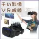 千幻VR三代升級版 VR眼鏡 虛擬實境 可調焦距 逼真實影像