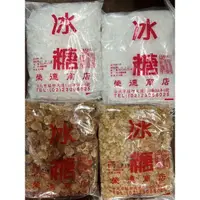 在飛比找蝦皮購物優惠-台灣製作冰糖 榮德(600公克)白冰糖 紅冰糖 咖啡冰糖 原