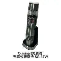 在飛比找蝦皮商城優惠-美國Cuisinart美膳雅 充電式電動香料研磨機 SG-3