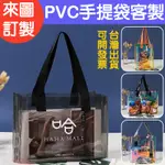 客製化提袋鐳射手提袋客製手提袋子訂製PVC透明袋訂做PVC袋手提防水手提包禮物袋花袋立體袋印刷購物袋購物設計印製透明袋子