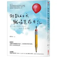 在飛比找蝦皮商城優惠-倒數60天職場生存日記：四十五歲的我在工作低谷，尋找人生選擇