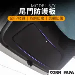 【玉米爸特斯拉配件】後行李箱護板(TESLA MODELY 特斯拉 尾門 後行李箱護板 後箱 防刮 防踢)